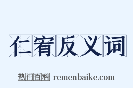 仁宥反义词是什么意思的图片